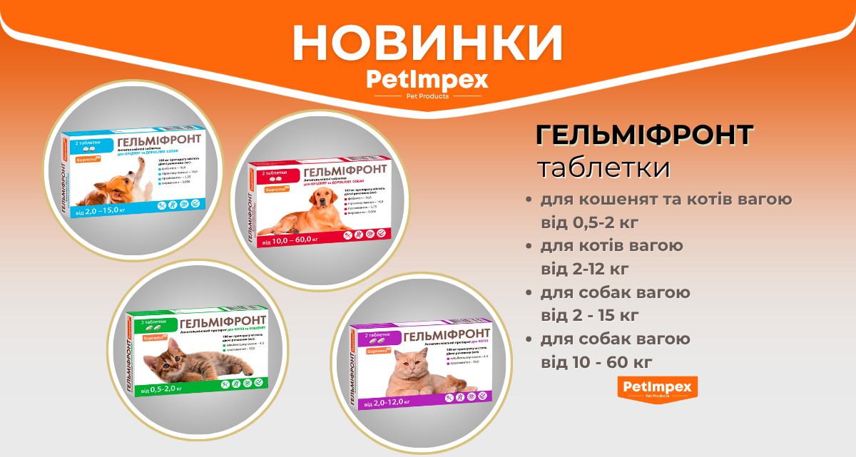 Новинки! Антигельмінтні препарати ГЕЛЬМІФРОНТ для котів і собак