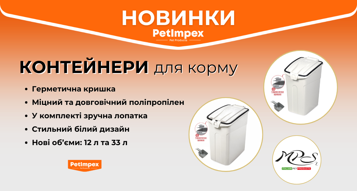 🆕 НОВІ РОЗМІРИ! 🆕 🍲Контейнери для зберігання корму OTO FOOD WHITE MPS.