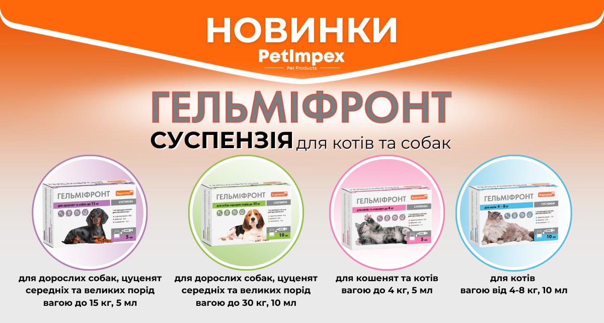 НОВИНКИ!  Антигельмінтна Суспензія Гельмифронт
