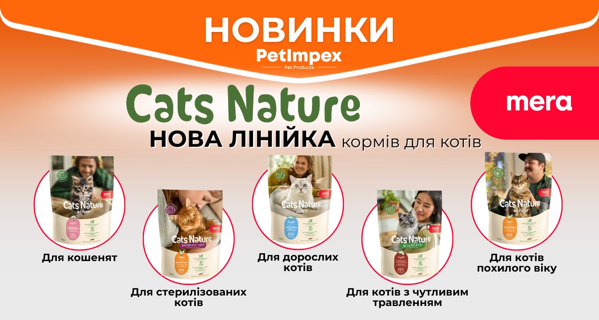 🆕 Нові лінійка Сухих кормів для котів Mera Cats Nature 