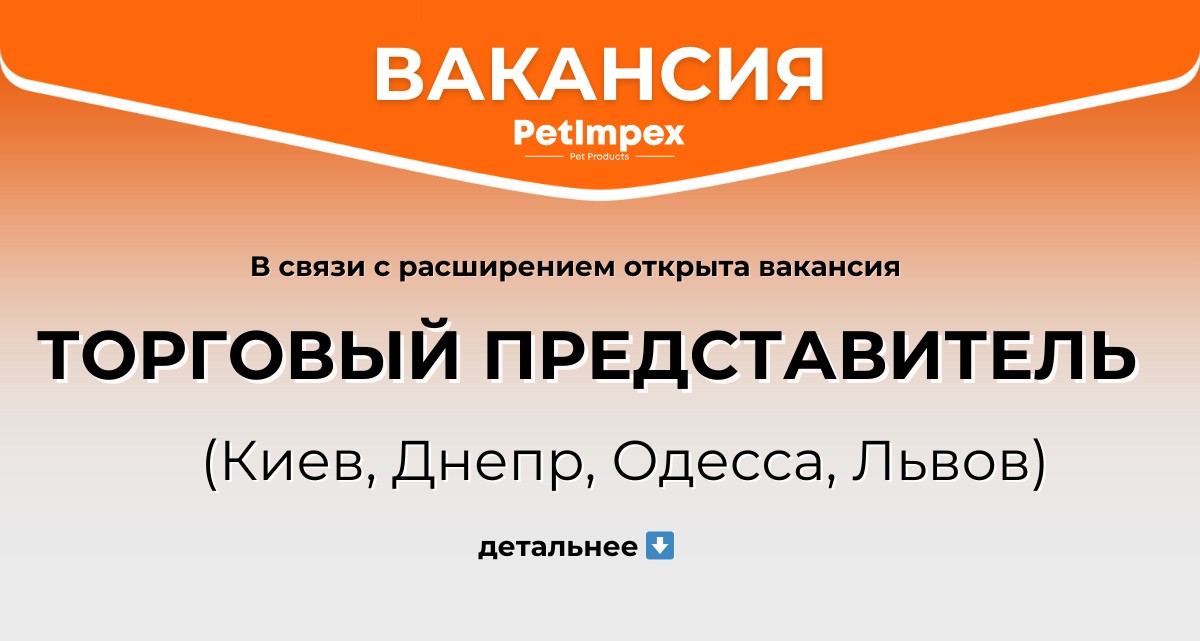 ТОРГОВЫЙ ПРЕДСТАВИТЕЛЬ (Киев, Днепр, Одесса, Львов)