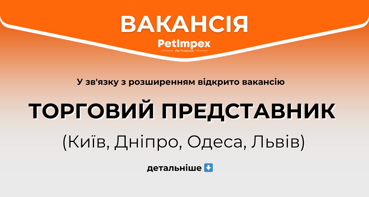 ТОРГОВИЙ ПРЕДСТАВНИК (Київ, Дніпро, Одеса, Львів)